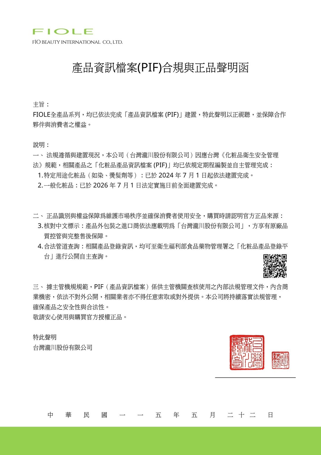 FIOLE 產品資訊檔案 PIF 合規與正品聲明函