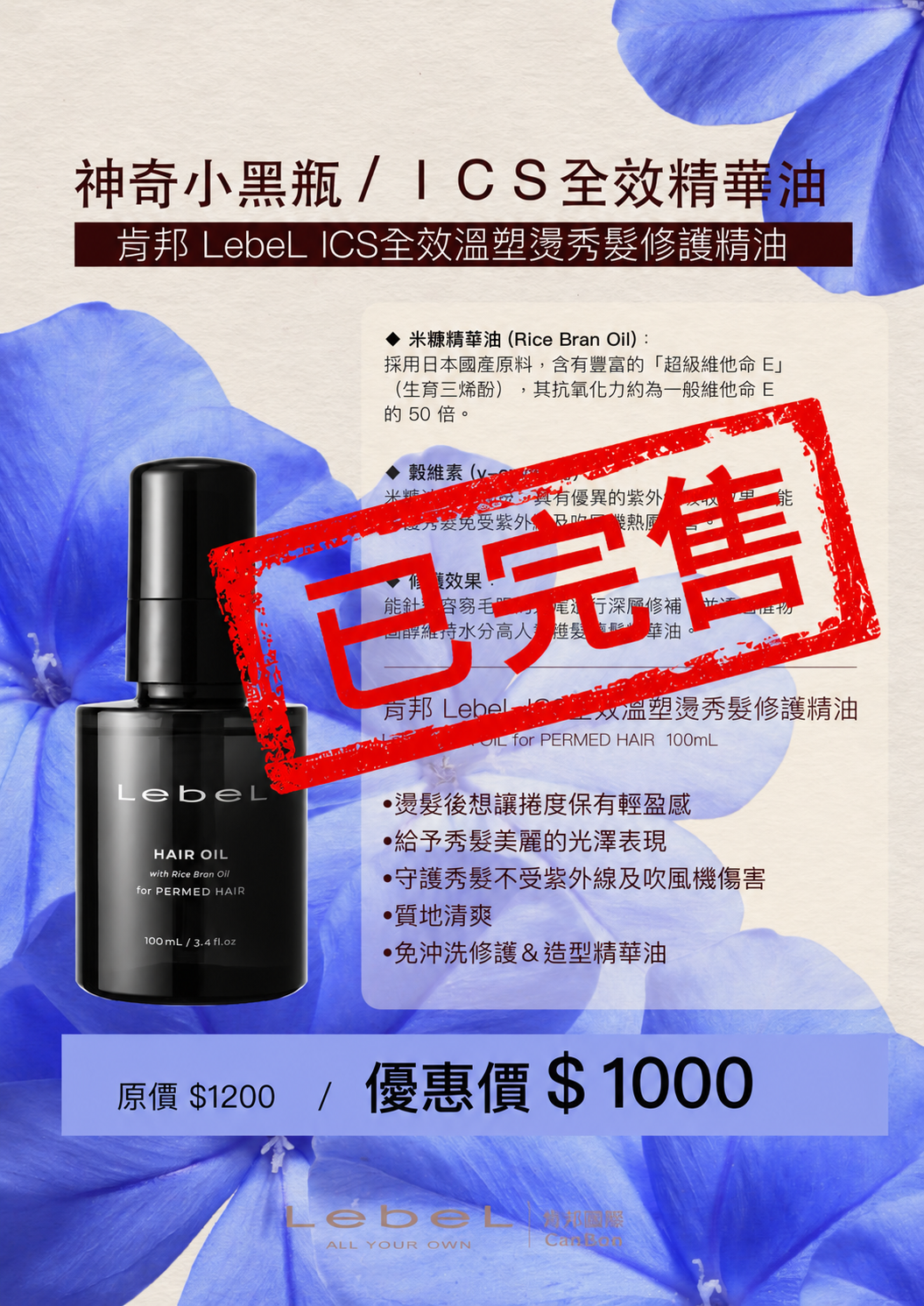 ALICE LebeL ICS 全效修護精華油已完售公告