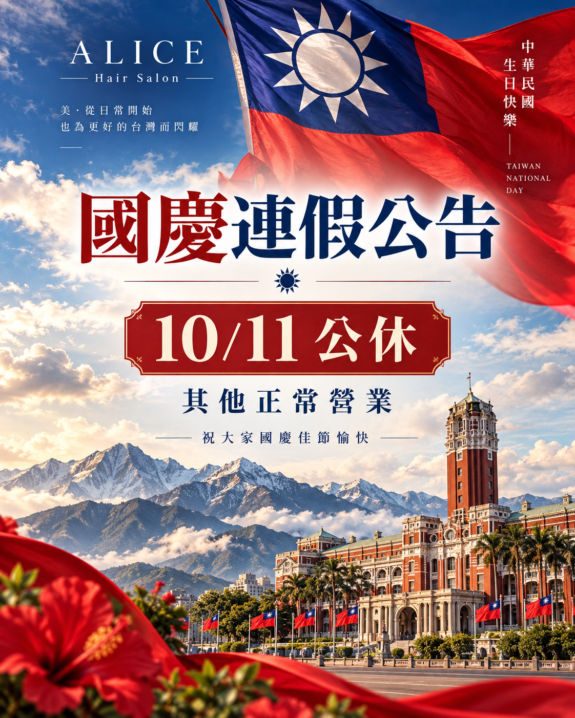ALICE 國慶連假公告，10 月 11 日公休，其餘正常營業